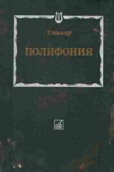 Книга Мюллер Т. Полифония, 16-8, Баград.рф